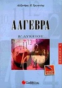 Άλγεβρα Β΄ λυκείου