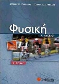 Φυσική Α΄ λυκείου