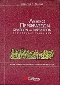 Λεξικό περιφράσεων, φράσεων και εκφράσεων της αρχαίας ελληνικής