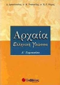Αρχαία ελληνική γλώσσα Α΄ γυμνασίου