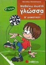 Μαθαίνω σωστά τη γλώσσα μου Β΄ δημοτικού
