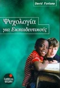 Ψυχολογία για εκπαιδευτικούς