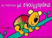 Ας παίξουμε με σφουγγαράκια