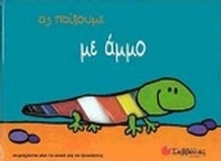 Ας παίξουμε με άμμο