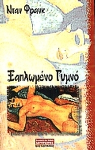 Ξαπλωμένο γυμνό