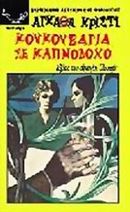 Κουκουβάγια σε καπνοδόχο