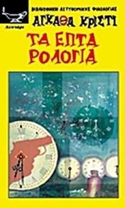 Τα επτά ρολόγια