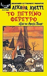 Το πέτρινο φέρετρο