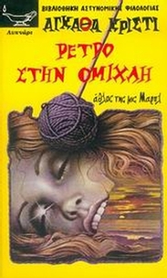 Ρετρό στην ομίχλη