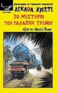 Το μυστήριο του γαλάζιου τρένου