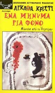 Ένα μήνυμα για φόνο