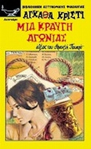 Μια κραυγή αγωνίας