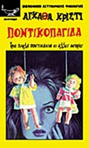 Ποντικοπαγίδα