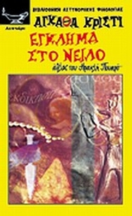 Έγκλημα στο Νείλο