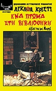 Ένα πτώμα στη βιβλιοθήκη