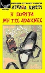 Η σοφίτα με τις αράχνες