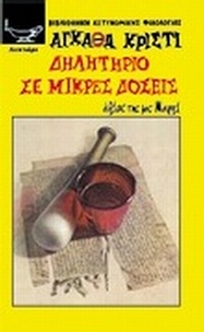 Δηλητήριο σε μικρές δόσεις