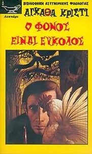 Ο φόνος είναι εύκολος