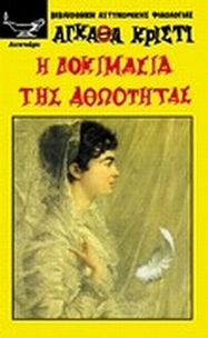 Η δοκιμασία της αθωότητας