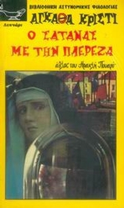 Ο σατανάς με την πλερέζα