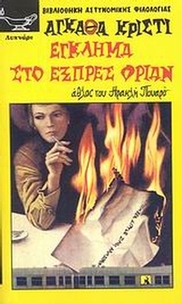 Έγκλημα στο εξπρές Οριάν