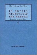 Το αόρατο χρονολόγιο της σκέψης