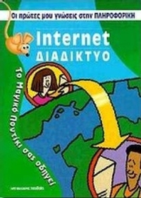 Internet διαδίκτυο