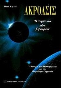 Ακρόασις
