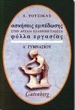 Ασκήσεις εμπέδωσης στην αρχαία ελληνική γλώσσα για την Α΄ γυμνασίου