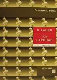 Η Ελένη του Ευριπίδη Γ΄ γυμνασίου