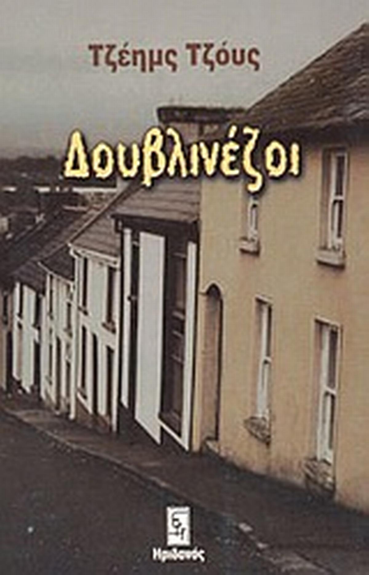 Δουβλινέζοι
