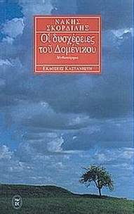 Οι δυσχέρειες του Δομένικου