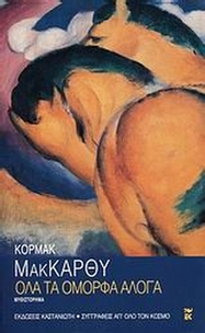 Όλα τα όμορφα άλογα