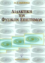 Διδακτική των φυσικών επιστημών