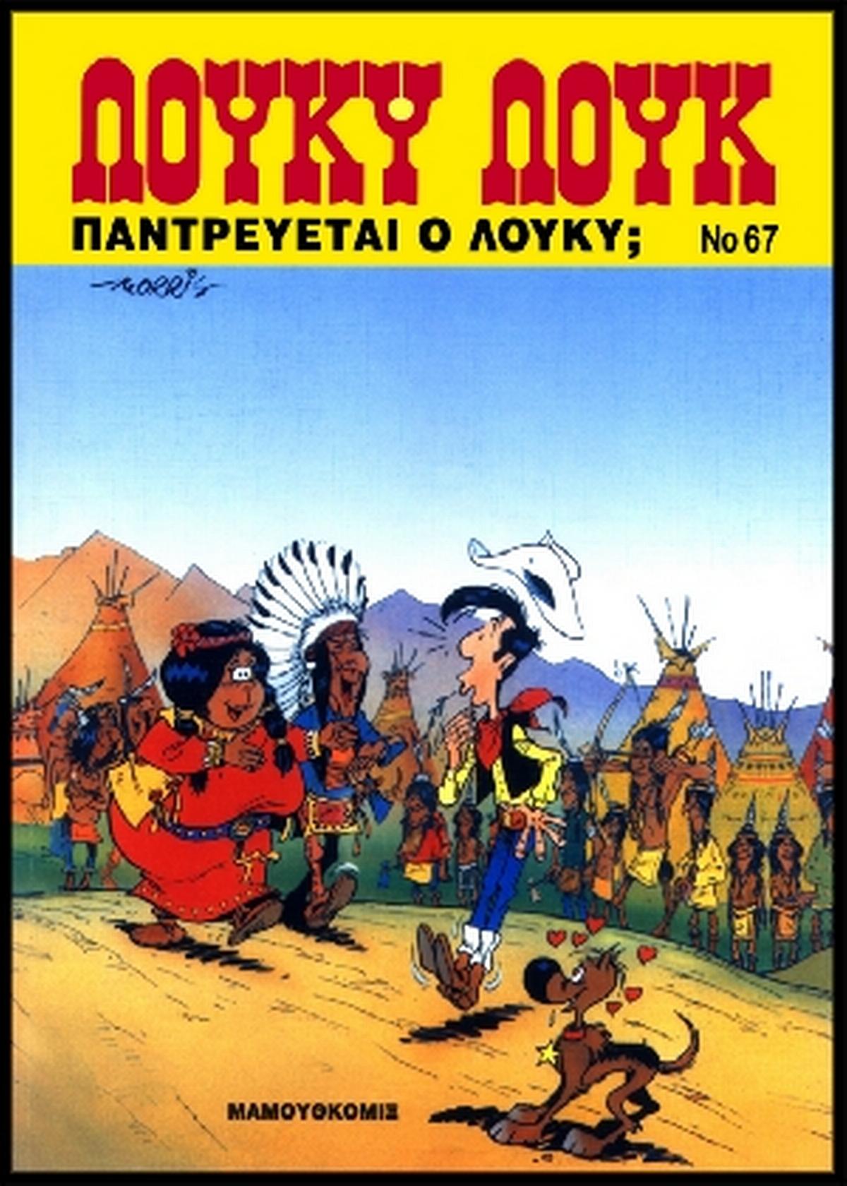 Παντρεύεται ο Λούκυ;