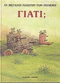 Οι μεγάλοι παίζουν τον πόλεμο,γιατί;