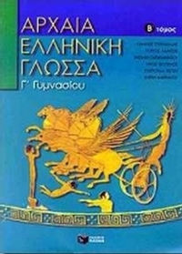 Αρχαία ελληνική γλώσσα για τη Γ΄ γυμνασίου