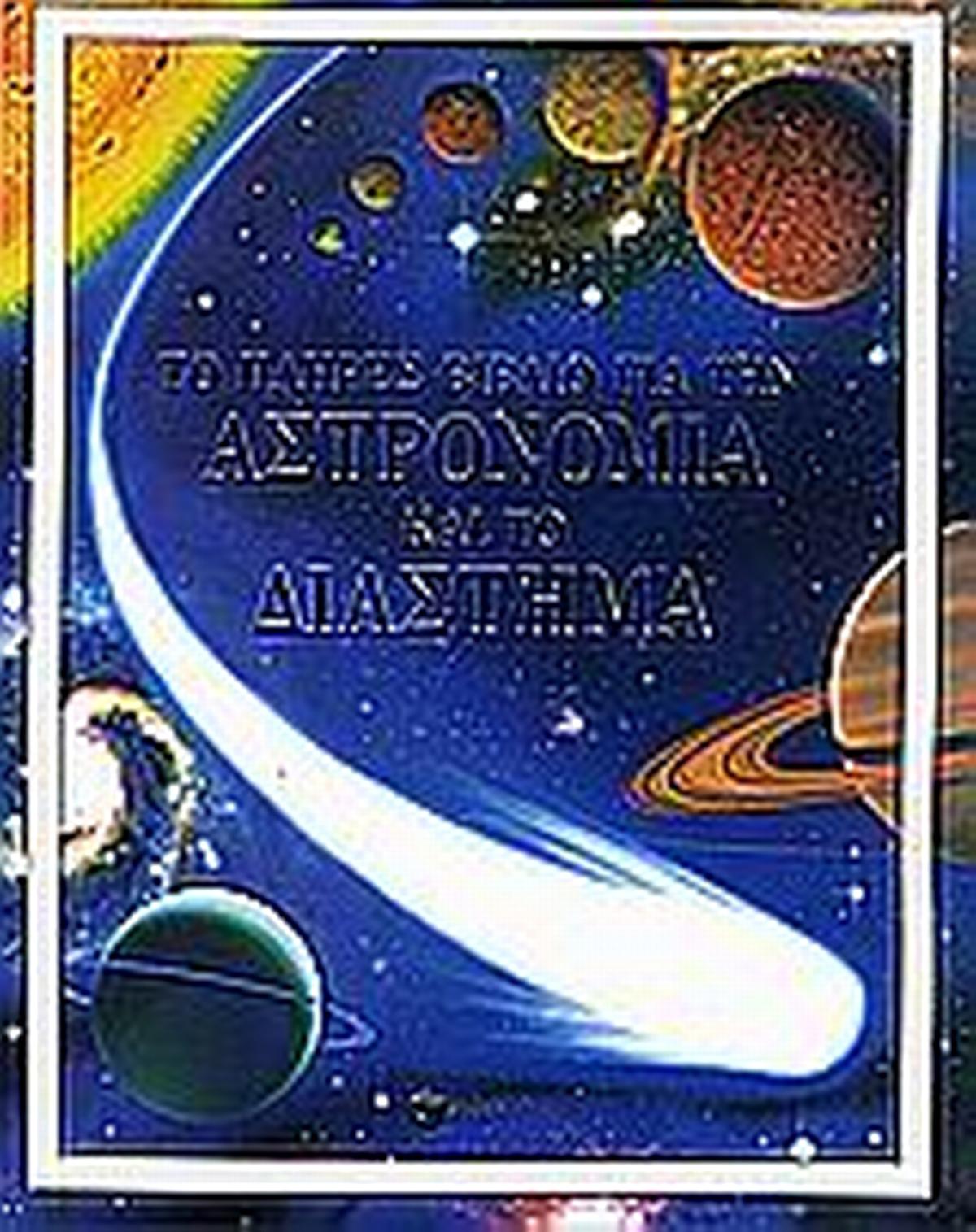 Το πλήρες βιβλίο για την αστρονομία και το διάστημα