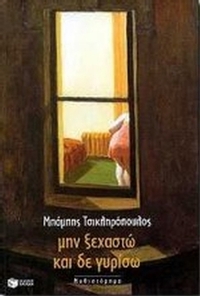 Μην ξεχαστώ και δε γυρίσω
