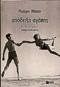 Απόδειξη αγάπης