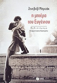 Η μητέρα του Ευγένιου
