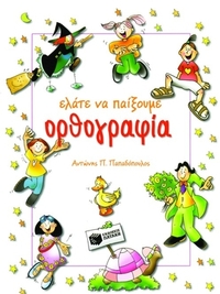 Ελάτε να παίξουμε ορθογραφία