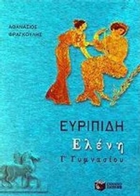Ευριπίδη Ελένη Γ΄ γυμνασίου
