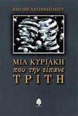 Μια Κυριακή που την είπανε Τρίτη