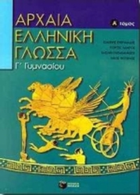 Αρχαία ελληνική γλώσσα Γ΄ γυμνασίου