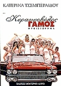 Κεραυνοβόλος γάμος