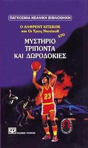 Ο Άλφρεντ Χίτσκοκ και οι τρεις ντετέκτιβ στο μυστήριο τρίποντα και δωροδοκίες
