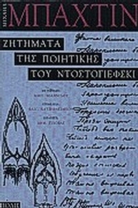 Ζητήματα της ποιητικής του Ντοστογιέφσκι