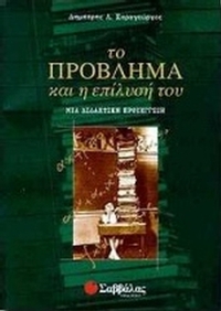 Το πρόβλημα και η επίλυσή του