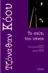 Το σπίτι του ύπνου